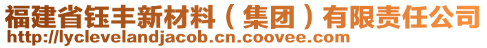 福建省鈺豐新材料（集團）有限責任公司