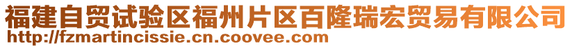 福建自貿(mào)試驗區(qū)福州片區(qū)百隆瑞宏貿(mào)易有限公司