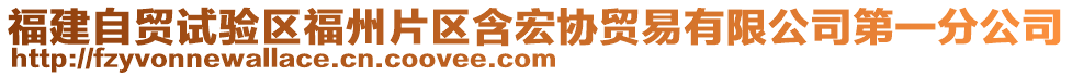 福建自貿(mào)試驗(yàn)區(qū)福州片區(qū)含宏協(xié)貿(mào)易有限公司第一分公司