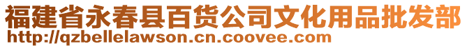 福建省永春縣百貨公司文化用品批發(fā)部