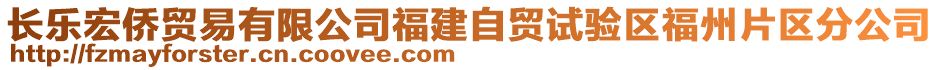 長樂宏僑貿(mào)易有限公司福建自貿(mào)試驗區(qū)福州片區(qū)分公司