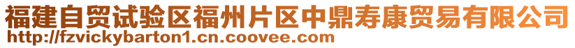 福建自貿(mào)試驗區(qū)福州片區(qū)中鼎壽康貿(mào)易有限公司