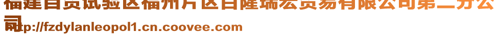 福建自貿(mào)試驗區(qū)福州片區(qū)百隆瑞宏貿(mào)易有限公司第二分公
司