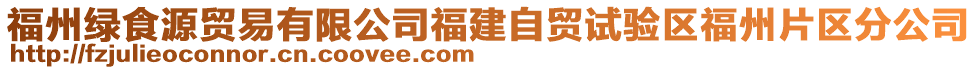 福州綠食源貿(mào)易有限公司福建自貿(mào)試驗(yàn)區(qū)福州片區(qū)分公司