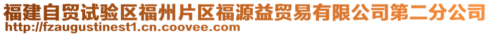 福建自貿(mào)試驗(yàn)區(qū)福州片區(qū)福源益貿(mào)易有限公司第二分公司