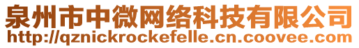 泉州市中微網絡科技有限公司