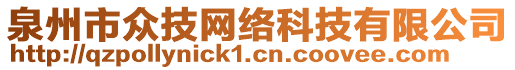 泉州市眾技網(wǎng)絡(luò)科技有限公司