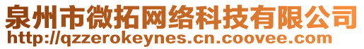 泉州市微拓網絡科技有限公司