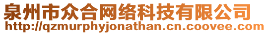 泉州市眾合網絡科技有限公司