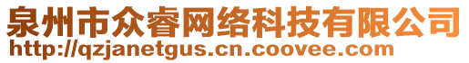 泉州市眾睿網絡科技有限公司