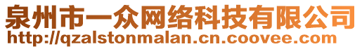 泉州市一眾網絡科技有限公司