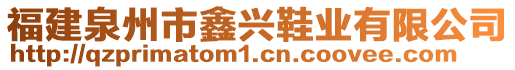 福建泉州市鑫興鞋業(yè)有限公司