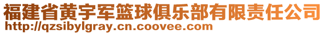 福建省黃宇軍籃球俱樂部有限責(zé)任公司