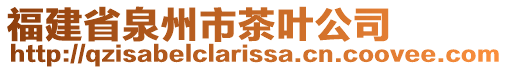 福建省泉州市茶葉公司