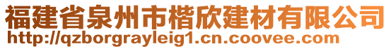 福建省泉州市楷欣建材有限公司