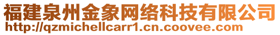 福建泉州金象網(wǎng)絡(luò)科技有限公司