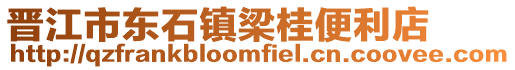 晉江市東石鎮(zhèn)梁桂便利店