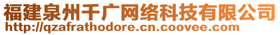 福建泉州千廣網絡科技有限公司
