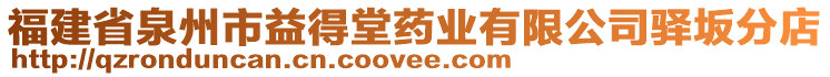 福建省泉州市益得堂藥業(yè)有限公司驛坂分店