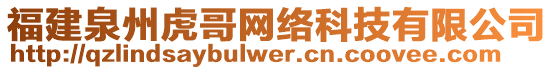 福建泉州虎哥網絡科技有限公司