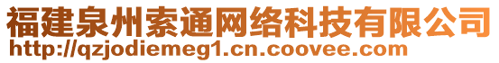 福建泉州索通網(wǎng)絡(luò)科技有限公司