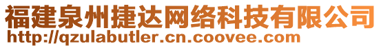 福建泉州捷達網絡科技有限公司
