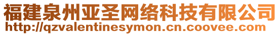 福建泉州亞圣網絡科技有限公司