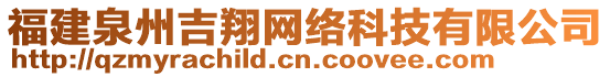福建泉州吉翔網(wǎng)絡(luò)科技有限公司