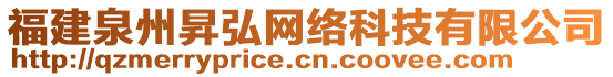 福建泉州昇弘網絡科技有限公司