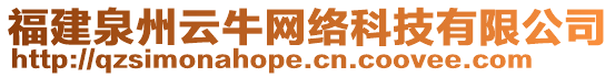 福建泉州云牛網絡科技有限公司