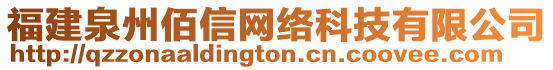 福建泉州佰信網(wǎng)絡(luò)科技有限公司