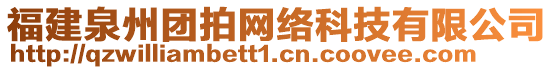 福建泉州團拍網絡科技有限公司