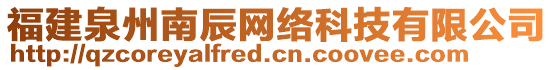 福建泉州南辰網絡科技有限公司