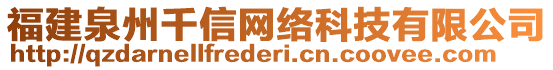 福建泉州千信網絡科技有限公司