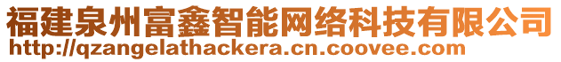 福建泉州富鑫智能網(wǎng)絡(luò)科技有限公司