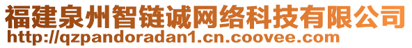 福建泉州智鏈誠(chéng)網(wǎng)絡(luò)科技有限公司
