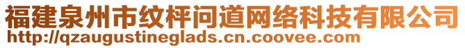 福建泉州市紋枰問道網(wǎng)絡(luò)科技有限公司