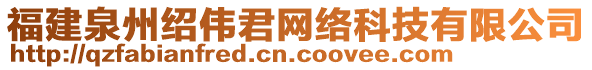 福建泉州紹偉君網(wǎng)絡(luò)科技有限公司