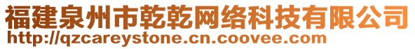 福建泉州市乾乾網(wǎng)絡科技有限公司