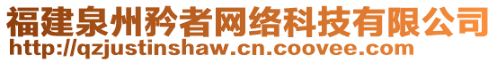 福建泉州矜者網絡科技有限公司