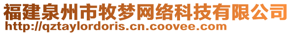 福建泉州市牧夢網(wǎng)絡(luò)科技有限公司