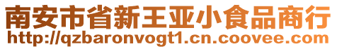 南安市省新王亞小食品商行