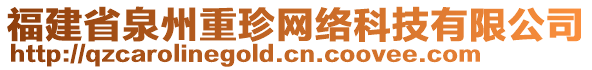 福建省泉州重珍網(wǎng)絡(luò)科技有限公司