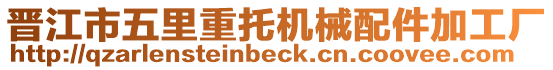 晉江市五里重托機械配件加工廠