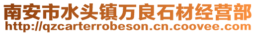 南安市水頭鎮(zhèn)萬良石材經營部