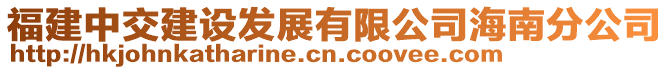 福建中交建設(shè)發(fā)展有限公司海南分公司