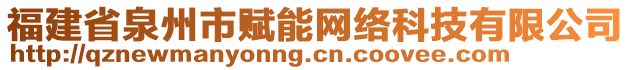 福建省泉州市賦能網(wǎng)絡(luò)科技有限公司