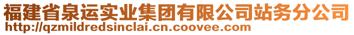 福建省泉運實業(yè)集團(tuán)有限公司站務(wù)分公司