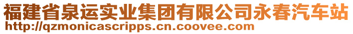 福建省泉運實業(yè)集團有限公司永春汽車站
