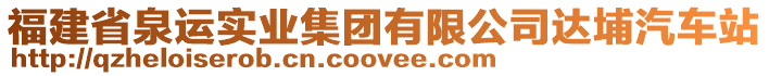 福建省泉運(yùn)實(shí)業(yè)集團(tuán)有限公司達(dá)埔汽車站